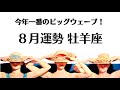 8月の牡羊座 急展開!!一気に流れ変わるわ。今年一番の開運&勝負時キタ~~2026年8月全体運勢💘仕事恋愛不安解消評価印象💘個人鑑定級タロットヒーリング Tarot &amp; Oracle