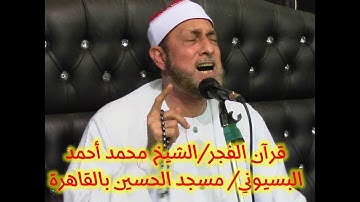 قرآن الفجر  ما تيسر من سورة القمر  الشيخ محمد أحمد البسيوني  مسجد الحسين بالقاهرة