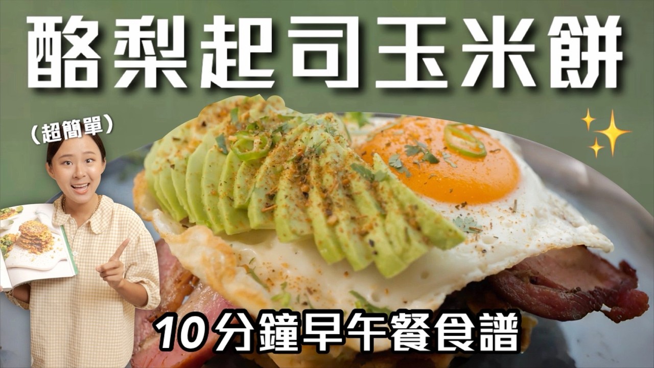 10分鐘搞定質感早午餐🥑酪梨起司玉米餅太罪惡了....比外面還好吃早午餐食譜｜桑潔魚