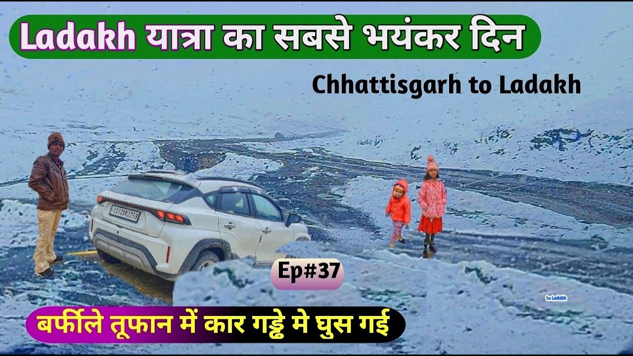 Ladakh Trip Ka Sabse Bhayankar din /Car gai ice me /Dangerous Ladakh / Ep 37 Chhattisgarh to Ladakh