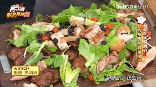 【詹姆士的50道風味】吮指回味肉無限食尚玩家歡樂有夠讚