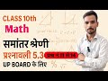 📐✨ Class 10th Math | समान्तर श्रेणी (प्रश्नावली 5.3) | प्रश्न नं 11 से 14 | UP Board Special 📚🔥