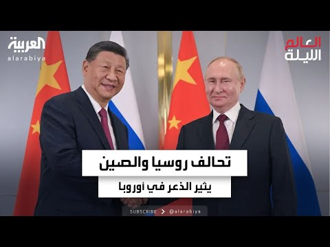 تحذير أوروبي من التحالف الروسي الصيني لماذا القلق من الشراكة الأمنية بين موسكو وبكين