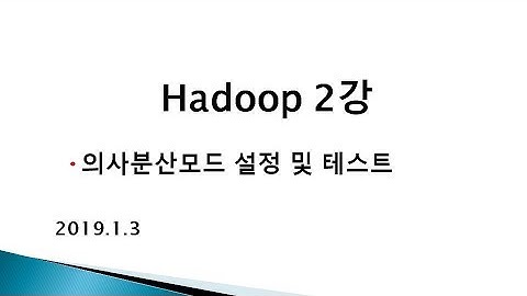 hadoop 2강 의사분산모드 테스트