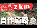 「全部うちの敷地です」自作の道路を一周してみた【オフロード】