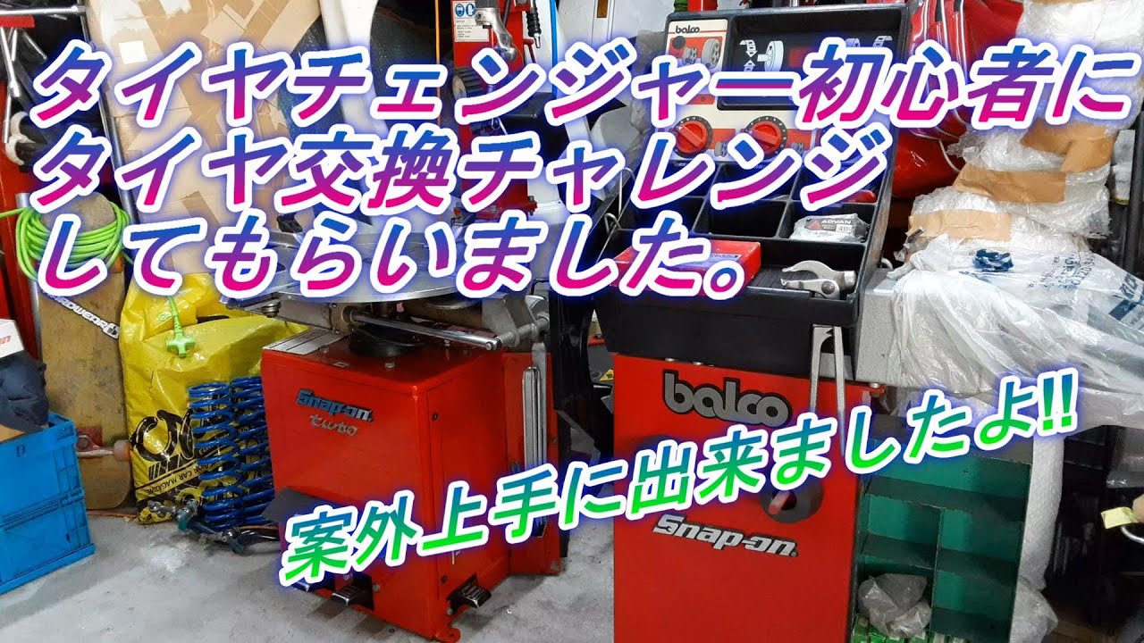タイヤチェンジャー初心者にタイヤ交換をチャレンジしてもらいました