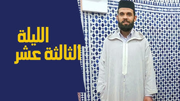 تراويح القارئ ابراهيم الهبطي من مدينة طنجة ليلة 13 رمضان 1443هـ