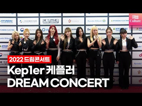 [ENG] Kep1er 케플러 @ 2022 <strong>DREAM</strong> CONCERT <strong>Red</strong> Carpet 드림콘서트 레드카펫