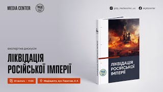 Презентація книги "Ліквідація російської імперії"