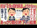 「1億の契約辞退しようかなｗ」あっさり取引終了した結果【2ch仕事スレ】