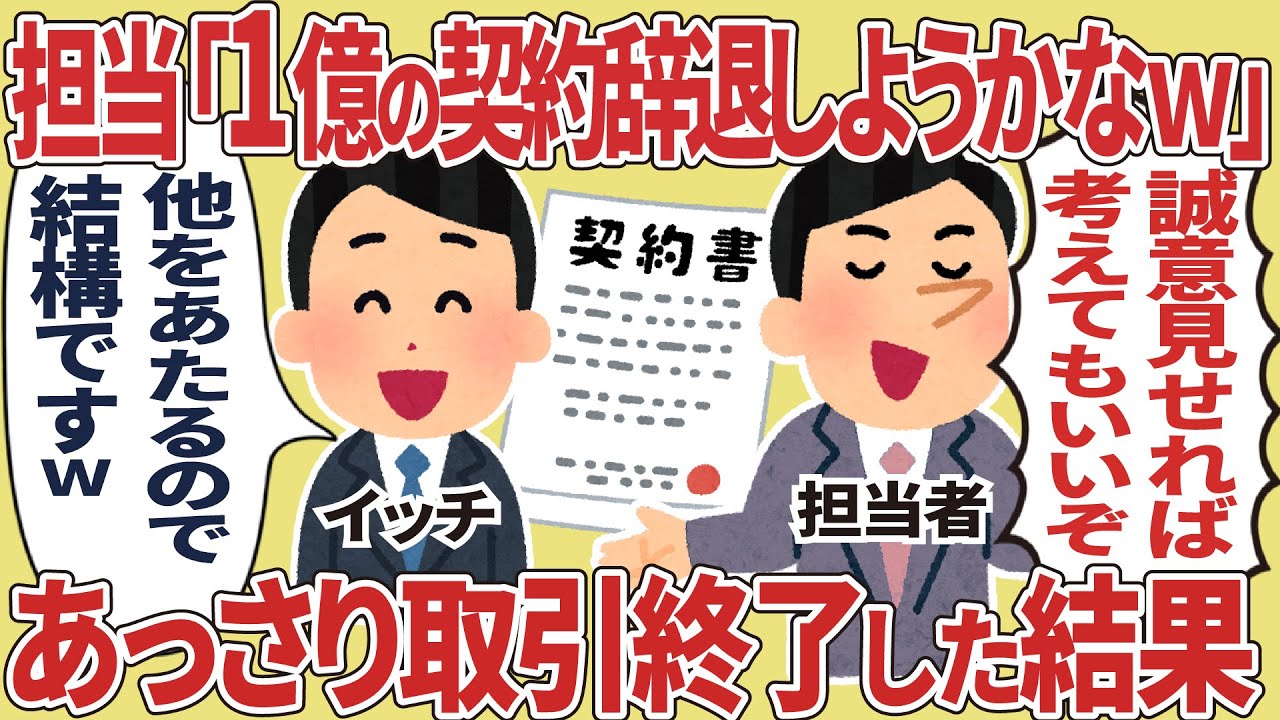 「1億の契約辞退しようかなｗ」あっさり取引終了した結果【2ch仕事スレ】