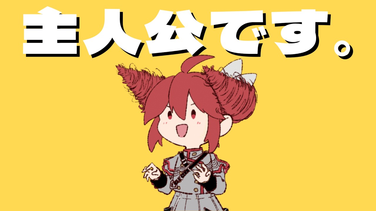 主人公です。 / feat. 重音テト