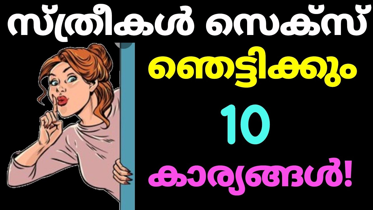 സ്ത്രീകൾ ശാരീരിക ബന്ധത്തിൽ ഏർപ്പെട്ടാൽ ഉള്ള 10 ഗുണങ്ങൾ 