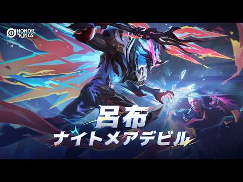 Honor of Kings』ヒーロースキン「呂布 - ナイトメアデビル」予告