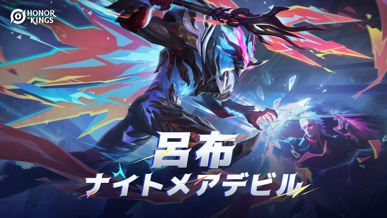 Honor of Kings』ヒーロースキン「呂布 - ナイトメアデビル」予告 