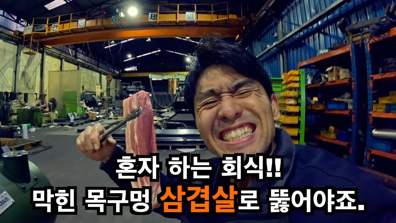 힘든 공장 일, 혼자 하는 삼겹살 회식