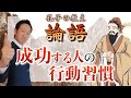 確実に成功する人の行動習慣【今こそ論語に学ぶ：里仁第四】～ 君子は言に訥にして、行に敏ならんと欲す～