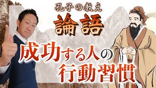 確実に成功する人の行動習慣【今こそ論語に学ぶ：里仁第四】～ 君子は言に訥にして、行に敏ならんと欲す～