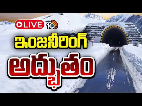 LIVE: ప్రపంచంలోనే అత్యంత ఎత్తైన ప్రాంతంలో సుదీర్ఘ సొరంగం | Zojila Tunnel Breakthrough | 10TV News - 10TVNEWSTELUGU