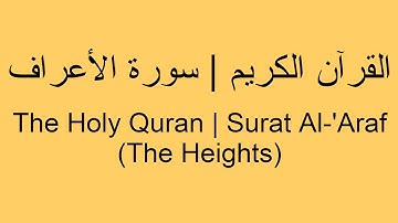 القرآن الكريم | سورة الأعراف  - The Holy Quran | Surat Al-Araf (The Heights)