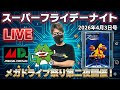 2026.4.3 スーパーフライデーナイト生配信!今日はまだ何も決めてません!笑