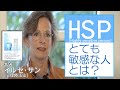 HSP＊『鈍感な世界に生きる敏感な人たち』著者イルセ・サン