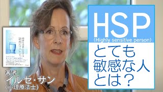 HSP＊『鈍感な世界に生きる敏感な人たち』著者イルセ・サン