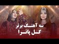 Gul Panra Top 03 Song Barbud Music سه آهنگ محبوب و برتر از گل پانرا در باربد میوزیک 