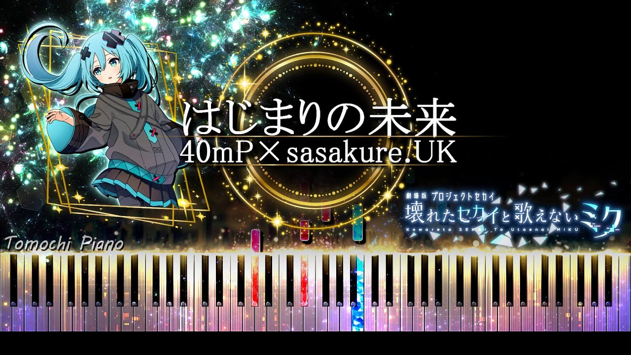 【ピアノ採譜】劇場版プロセカ 主題歌 Full / はじまりの未来 - 初音ミク ( 40mP × sasakure.‌UK ) / 映画