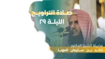 من سورة عبس حتى سورة الضحى | صلاة التراويح ليلة ٢٩ رمضان ١٤٤٤ هـ | فضيلة الشيخ د.خالد المهنا