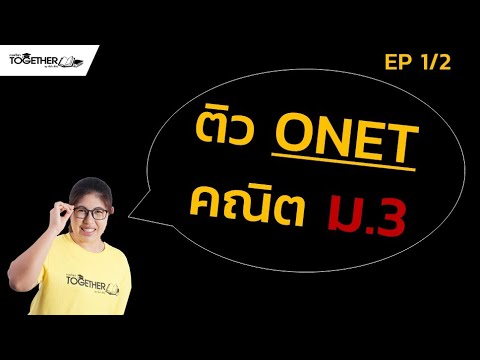 onet คณิต ม.3 | EP 1/2 | ครูน้ำTogether - YouTube