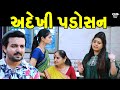    adekhi padosan  gujarati short film  gujarati natak  ck gujarati studio