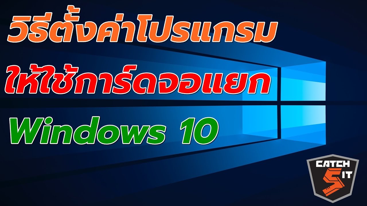 windows 10 2จอ 2022 Update วิธีตั้งค่าโปรแกรมให้ใช้การ์ดจอแยก ใน Windows 10 #Catch5iT