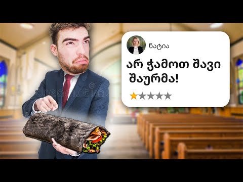 ვაგემოვნებ უცნობ შაურმებს (ნაწილი პირველი)