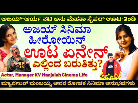 'ಅಜಯ್ ಸಿನಿಮಾ ಹೀರೋಯಿನ್ ಊಟ ಏನೇನ್ ಬೇಕಿತ್ತು? ಎಲ್ಲಿಂದ ಬರುತಿತ್ತು?'-E15-KV Manjaiah-Kalamadhyama-#param