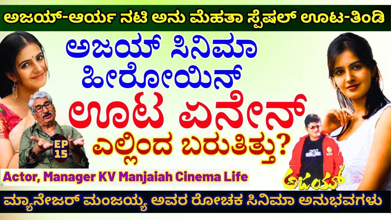 'ಅಜಯ್ ಸಿನಿಮಾ ಹೀರೋಯಿನ್ ಊಟ ಏನೇನ್ ಬೇಕಿತ್ತು? ಎಲ್ಲಿಂದ ಬರುತಿತ್ತು?'-E15-KV Manjaiah-Kalamadhyama-#param