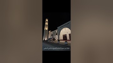 قراءة من سورة المائدة للشيخ د.سامي السلمي ١٤٤٣/١٢/١