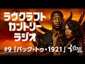 ＃９「バック・トゥ・１９２１」／町山智浩が『ラヴクラフトカントリー　恐怖の旅路』を徹底解説！