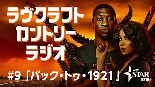 ＃９「バック・トゥ・１９２１」／町山智浩が『ラヴクラフトカントリー　恐怖の旅路』を徹底解説！