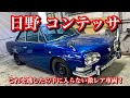 #115【最高に美しい日野コンテッサ クーペをついに!】なかなか見る事の出来ない幻の名車をついにゲット!1966年式 日野コンテッサ1300クーペ 旧車 contessa