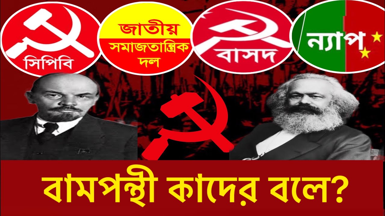 বামপন্থী কারা | তাদের উদ্দেশ্য কী | বাংলাদেশে বাম রাজনৈতিক দল কোনগুলো | হঠাৎ কেন তারা আলোচনায় |Left