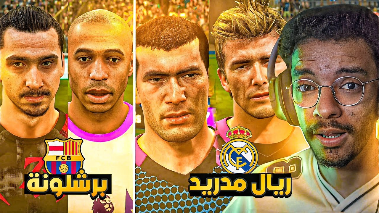 مهنه مدرب | مهنه اساطير برشلونة ضد اساطير ريال مدريد🔥- اقوى منافسه و سيناريو اسطوري || FC 26 
