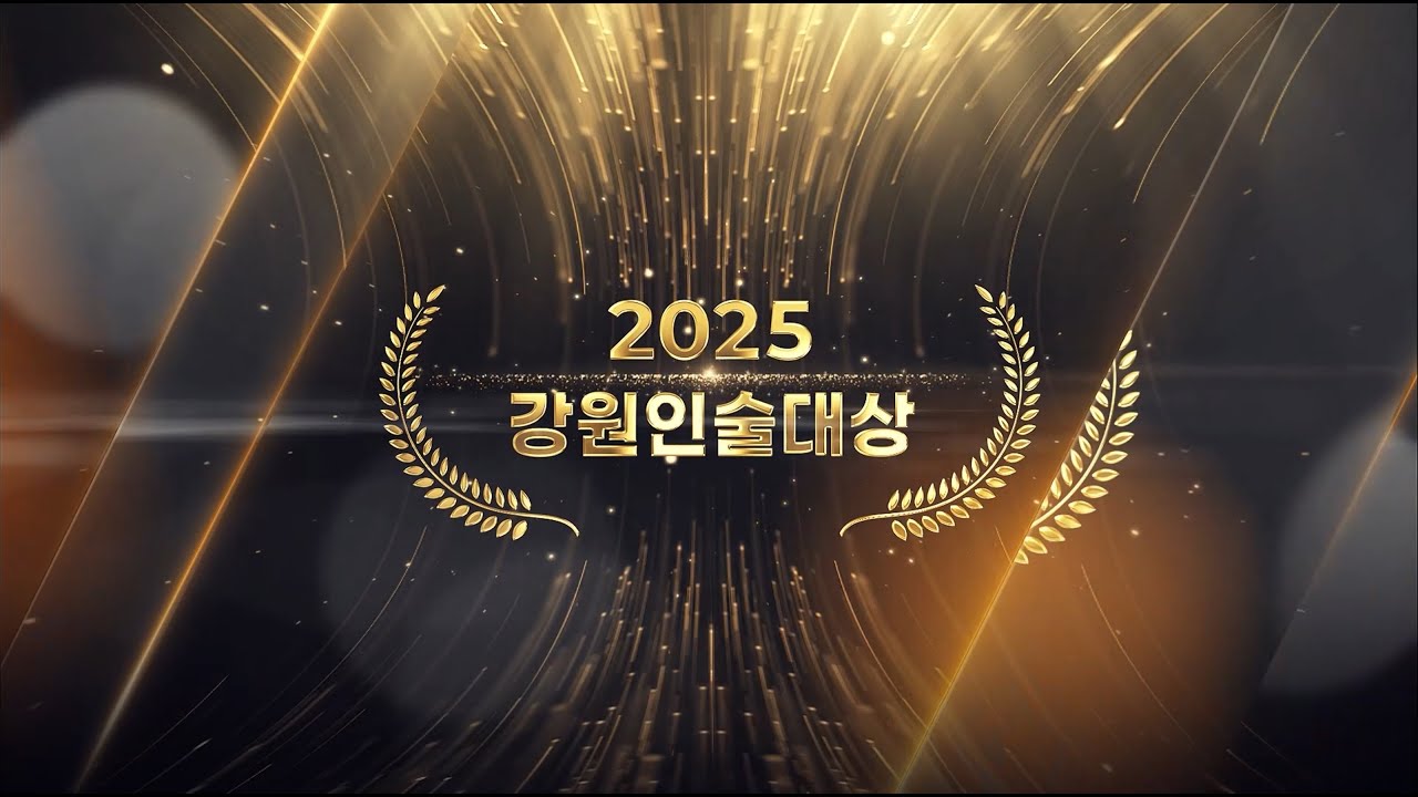 2025 강원인술대상 시상식 영상