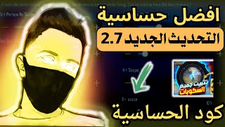 افضل حساسية ببجي التحديث الجديد 2.7 افضل كود حساسية هيدشوت وثبات ايم تحديث دراغون بول ببجي موبايل