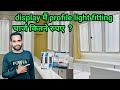 display मैं profile light fitting चार्ज कितने रुपए ? || how to LED profile light installation