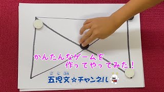 簡単手作りゲーム  　ちょっとした時間つぶしにどこでもできちゃう！ screenshot 2