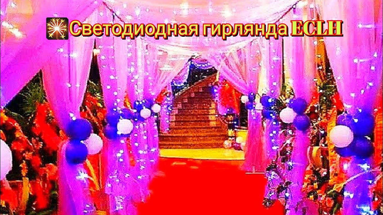 🎇Светодиодная гирлянда ECLH / LED garland ECLH
