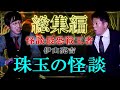 【怪談総集編59分】伊山亮吉特集2☆2022怪談最恐戦王者の珠玉の怪談をじっくりとお楽しみください 『島田秀平のお怪談巡り』