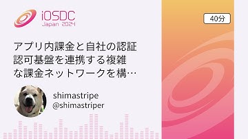 iOSDC Japan 2024: アプリ内課金と自社の認証認可基盤を連携する… / shimastripe