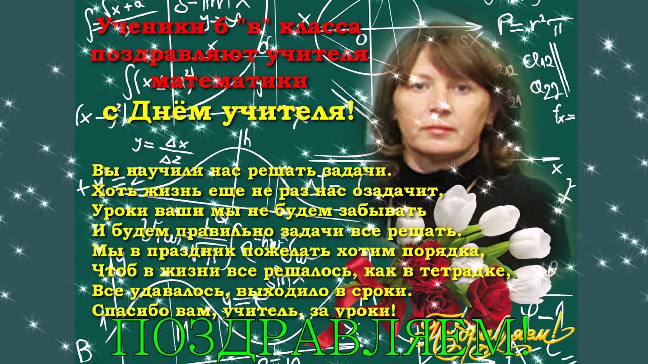 Открытка с днем рождение учитель математике